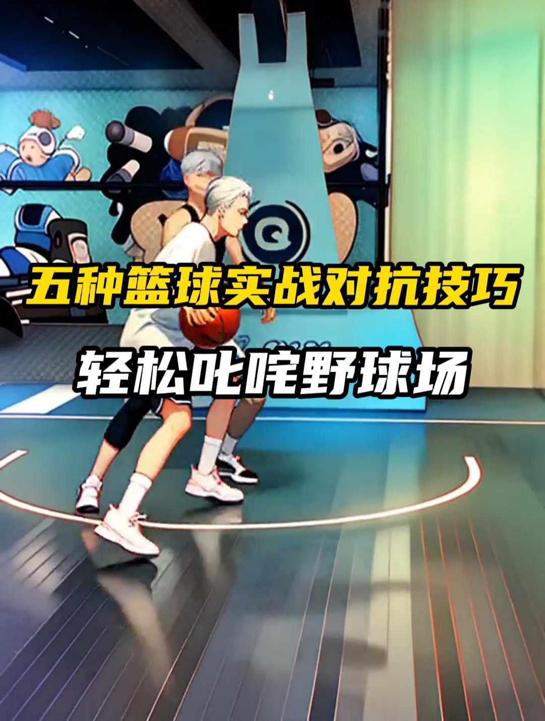 女生篮球爱好者如何掌握抢断技巧